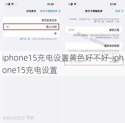 iphone15充电设置黄色好不好-iphone15充电设置