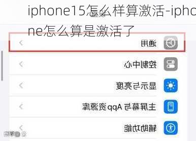 iphone15怎么样算激活-iphone怎么算是激活了