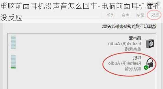电脑前面耳机没声音怎么回事-电脑前面耳机插孔没反应