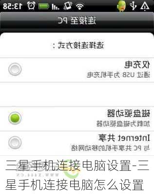 三星手机连接电脑设置-三星手机连接电脑怎么设置