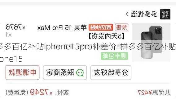 拼多多百亿补贴iphone15pro补差价-拼多多百亿补贴iPhone15