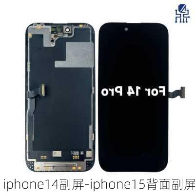 iphone14副屏-iphone15背面副屏