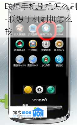 联想手机刷机怎么刷-联想手机刷机怎么按