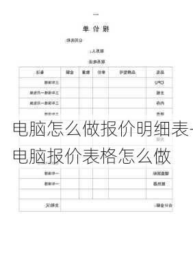 电脑怎么做报价明细表-电脑报价表格怎么做