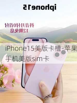 iPhone15美版卡槽-苹果手机美版sim卡