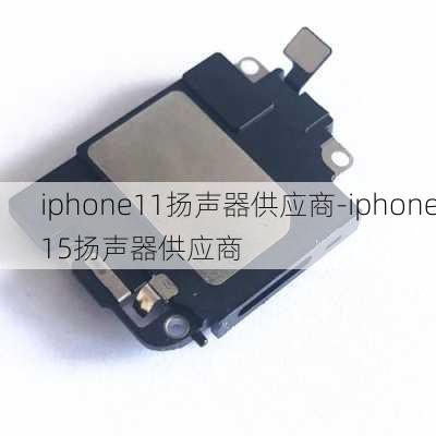 iphone11扬声器供应商-iphone15扬声器供应商