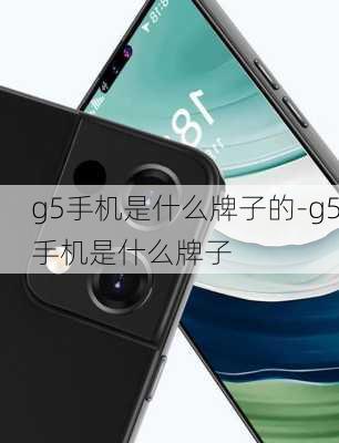 g5手机是什么牌子的-g5手机是什么牌子