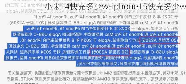 小米14快充多少w-iphone15快充多少w