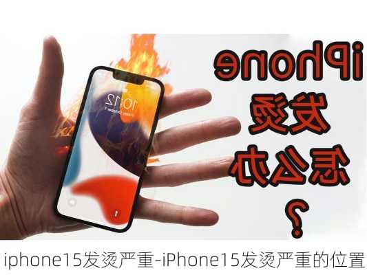 iphone15发烫严重-iPhone15发烫严重的位置