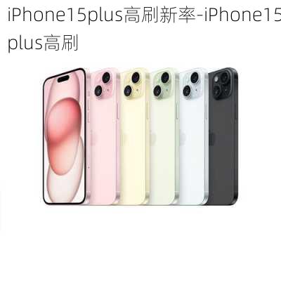 iPhone15plus高刷新率-iPhone15plus高刷