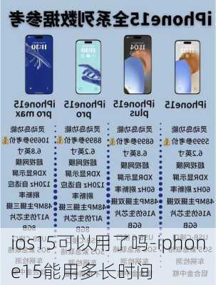 ios15可以用了吗-iphone15能用多长时间