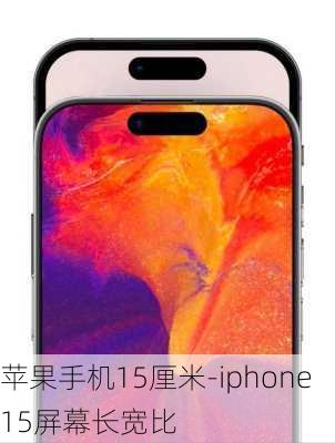 苹果手机15厘米-iphone15屏幕长宽比