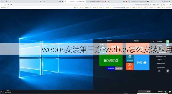 webos安装第三方-webos怎么安装应用