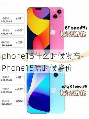 iphone15什么时候发布-iPhone15啥时候降价