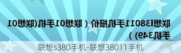 联想s380手机-联想38011手机