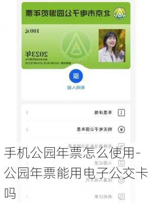 手机公园年票怎么使用-公园年票能用电子公交卡吗