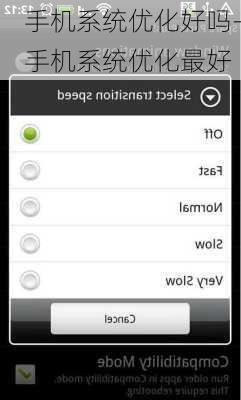 手机系统优化好吗-手机系统优化最好