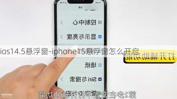 ios14.5悬浮窗-iphone15悬浮窗怎么开启