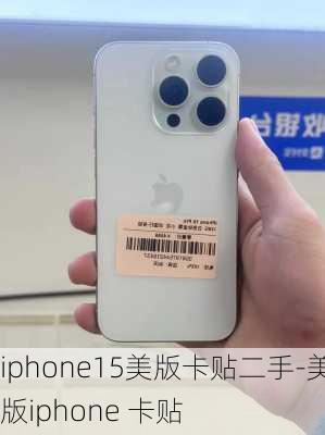 iphone15美版卡贴二手-美版iphone 卡贴