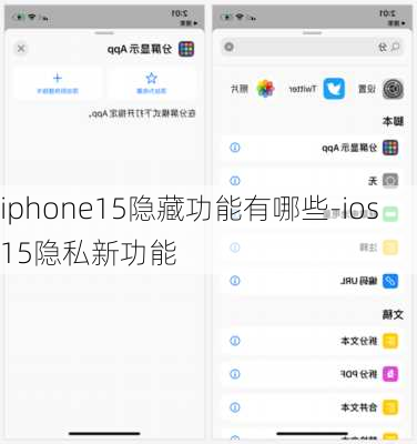 iphone15隐藏功能有哪些-ios15隐私新功能