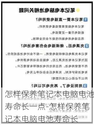 怎样保养笔记本电脑电池寿命长一点-怎样保养笔记本电脑电池寿命长