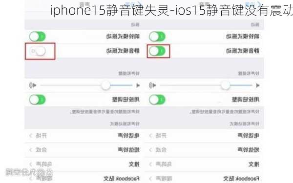 iphone15静音键失灵-ios15静音键没有震动