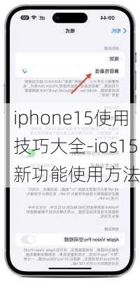 iphone15使用技巧大全-ios15新功能使用方法