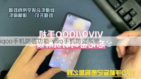 iqoo手机防盗功能-vivo手机防盗系统