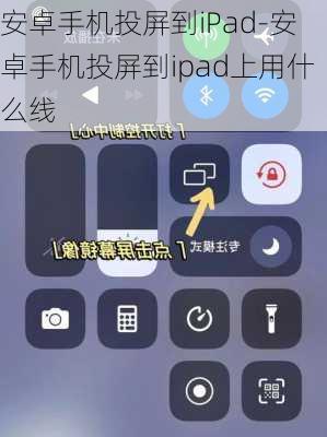 安卓手机投屏到iPad-安卓手机投屏到ipad上用什么线