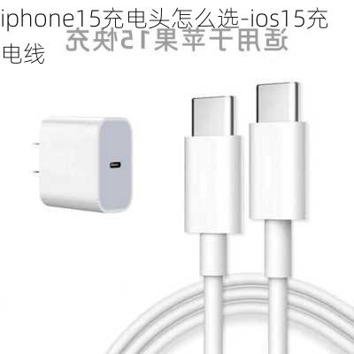 iphone15充电头怎么选-ios15充电线