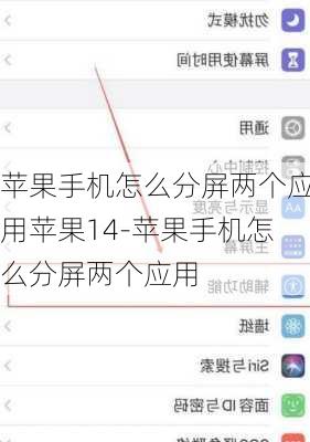 苹果手机怎么分屏两个应用苹果14-苹果手机怎么分屏两个应用