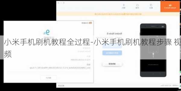 小米手机刷机教程全过程-小米手机刷机教程步骤 视频