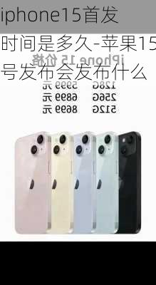 iphone15首发时间是多久-苹果15号发布会发布什么