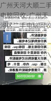 广州天河大顺二手电脑回收-广州天河区二手电脑回收