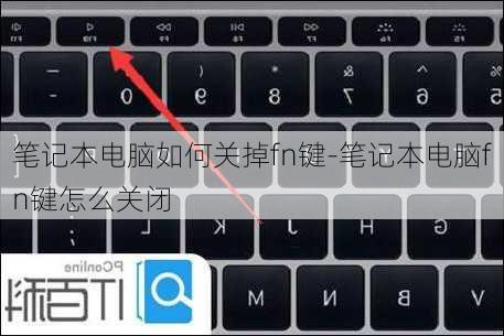 笔记本电脑如何关掉fn键-笔记本电脑fn键怎么关闭
