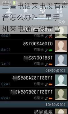 三星电话来电没有声音怎么办?-三星手机来电通话没声音