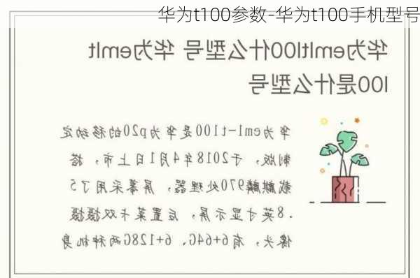 华为t100参数-华为t100手机型号