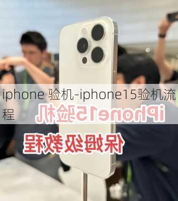 iphone 验机-iphone15验机流程