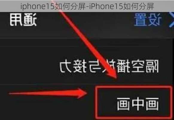 iphone15如何分屏-iPhone15如何分屏