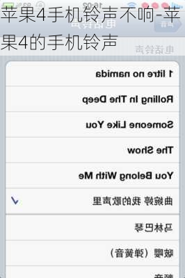 苹果4手机铃声不响-苹果4的手机铃声