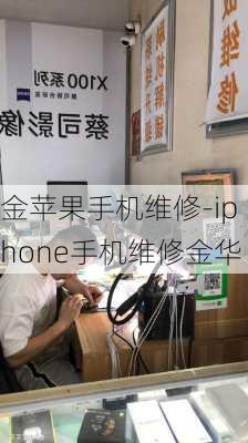 金苹果手机维修-iphone手机维修金华