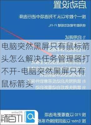 电脑突然黑屏只有鼠标箭头怎么解决任务管理器打不开-电脑突然黑屏只有鼠标箭头