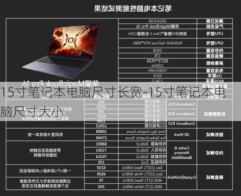 15寸笔记本电脑尺寸长宽-15寸笔记本电脑尺寸大小