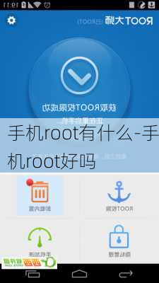 手机root有什么-手机root好吗