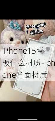 iPhone15背板什么材质-iphone背面材质