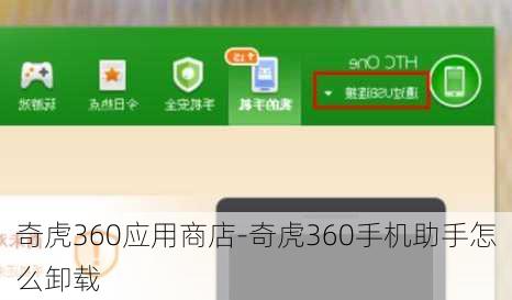 奇虎360应用商店-奇虎360手机助手怎么卸载