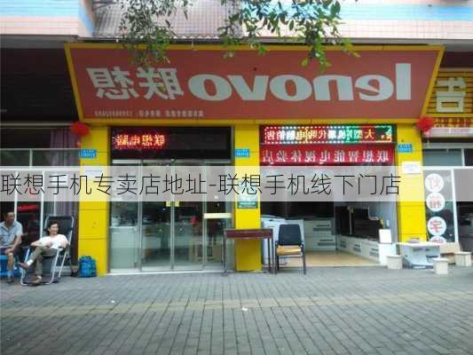 联想手机专卖店地址-联想手机线下门店