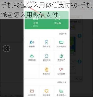 手机钱包怎么用微信支付钱-手机钱包怎么用微信支付