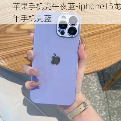 苹果手机壳午夜蓝-iphone15龙年手机壳蓝