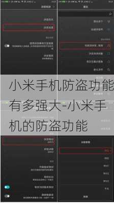 小米手机防盗功能有多强大-小米手机的防盗功能